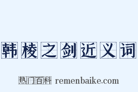 韩棱之剑近义词是什么意思的图片